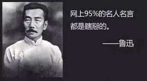 鲁迅00008-网上百分之九十五的名人名言都是瞎掰的