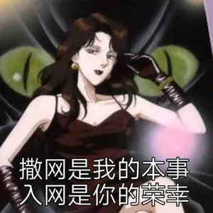 猫眼三姐妹00041-撒网是我的本事入网是你的荣幸