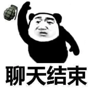 金馆长熊猫00027-聊天结束-丢手雷