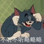 猫和老鼠00174-不听不听略略略