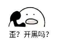 打电话00105-歪开黑吗
