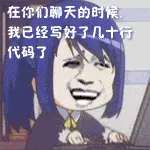 程序员00051-在你们聊天的时候我已经写了几百千万行代码