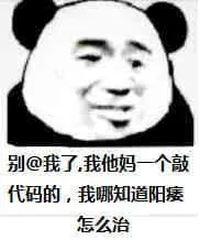 金馆长熊猫00015-别艾特我了我TM一个敲代码的我拿知道阳痿怎么治