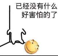 滑稽大佬00054-已经没有什么好害怕的了