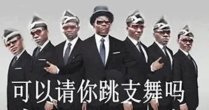黑人抬棺00004-可以请你跳支舞吗