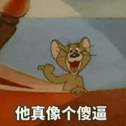 猫和老鼠00205-他真像个傻逼