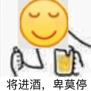 Emoji00182-将进酒卑莫停