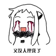 北方栖姬00120-又没人理我了