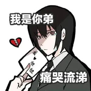 间谍过家家00004-我是你弟痛哭流涕