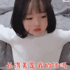可爱的女孩纸00014-长得美是我错吗