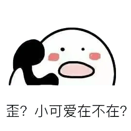 打电话00043-歪小可爱在不在