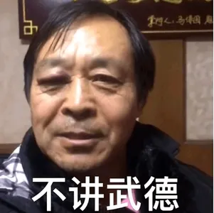 马保国00001-不讲武德