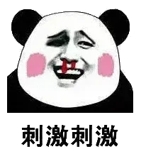 金馆长熊猫00196-刺激