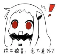 北方栖姬00141-惊不惊喜意不意外