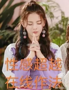 杨超越00029-性感超越在线作法
