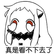 北方栖姬00326-真是看不下去了