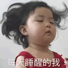 可爱的女孩纸00084-每天睡醒的我
