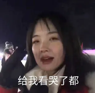 王冰冰00025-给我看哭了都
