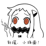 北方栖姬00406-别慌小场面