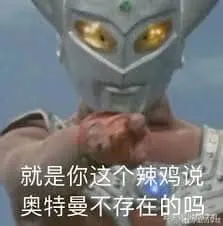 奥特曼00247-就是你这个辣鸡说奥特曼不存在的吗