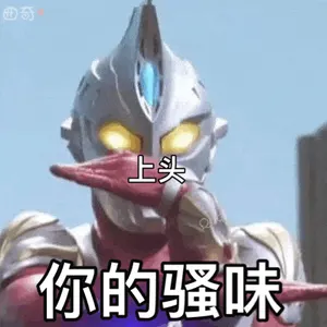 奥特曼00114-你的骚味上头