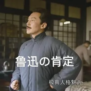 觉醒年代00001-鲁迅的肯定