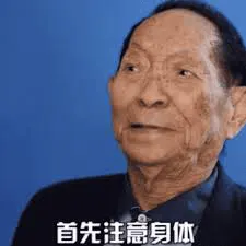 袁隆平00013-首先注意身体