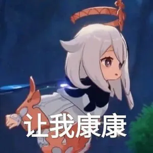 原神00044-让我康康让我看看