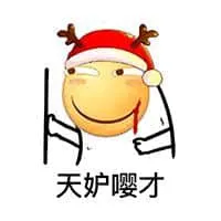 滑稽大佬00067-天妒嘤才