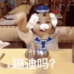 可爱的女孩纸00125-蹦迪吗