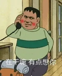 胖虎00012-在干嘛-有点想你
