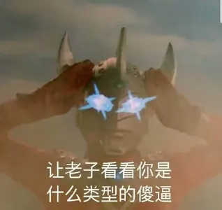 奥特曼00007-让老子看看你是什么类型的傻逼