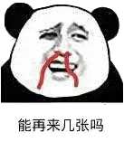 金馆长熊猫00188-能来几张吗