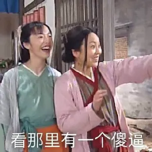 同福客栈00012-看那里有一个傻逼