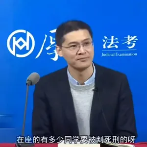 罗翔00075-在座的有多少同学要被判死刑的呀