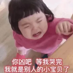 可爱的女孩纸00110-你凶吧等我哭完我就是别人的小宝贝了