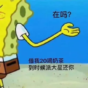 海绵宝宝00002-在吗借我20喝奶茶到时候派大星还你