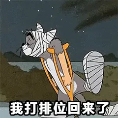 猫和老鼠00278-我打排位回来了