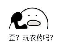 打电话00106-歪玩农药吗