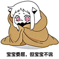 北方栖姬00154-宝宝委屈但宝宝不说
