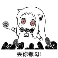 北方栖姬00302-丢你螺母