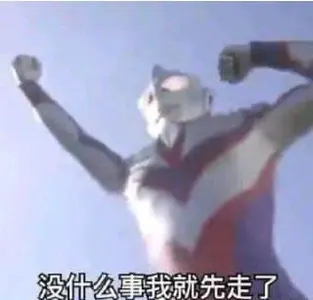 奥特曼00029-没什么事我就先走了