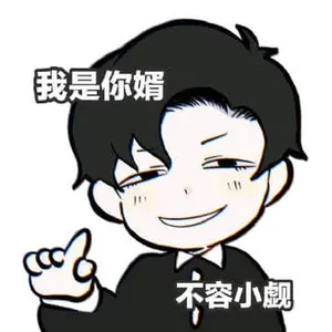 间谍过家家00005-我是你婿不容小觑