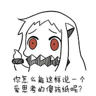 北方栖姬00004-你怎么能这样说一个爱思考的傻孩子呢