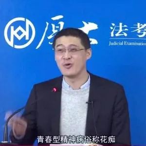 罗翔00030-青春型精神病俗称花痴
