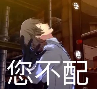 女神异闻录00019-您不配