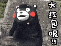熊本熊00021-大红包呢