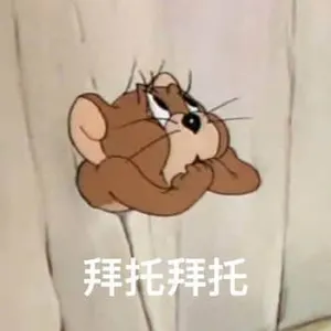 猫和老鼠00048-拜托拜托