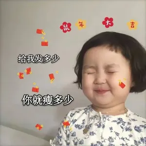中国春节00045-给我发多少你就瘦多少