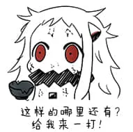 北方栖姬00206-这样的哪里还有给我来一打